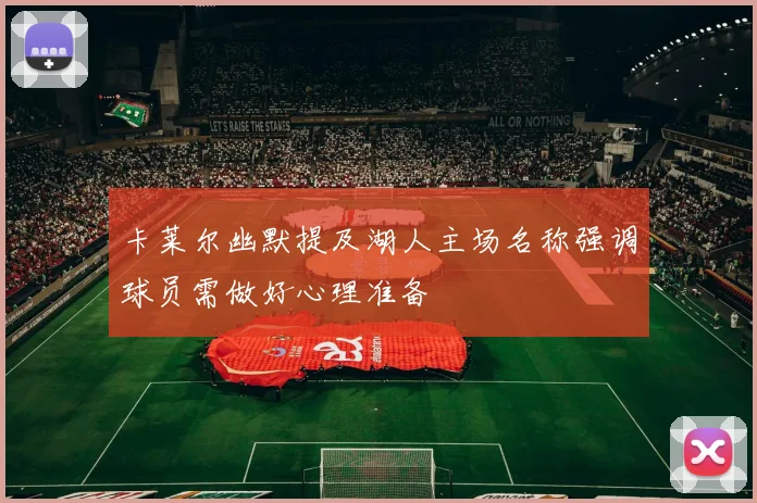 卡莱尔幽默提及湖人主场名称强调球员需做好心理准备