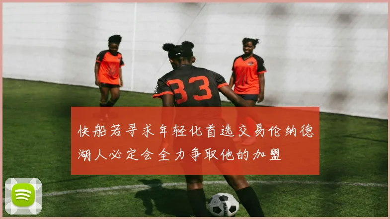 快船若寻求年轻化首选交易伦纳德湖人必定会全力争取他的加盟