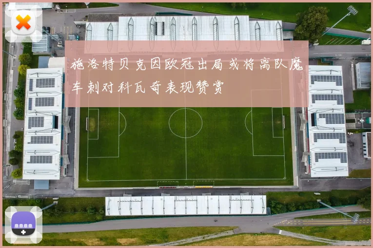 施洛特贝克因欧冠出局或将离队魔车刺对科瓦奇表现赞赏
