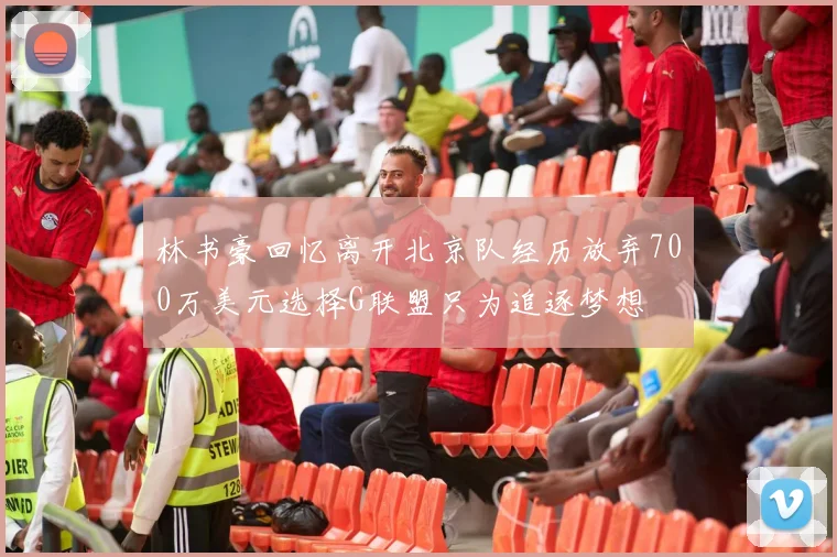 林书豪回忆离开北京队经历放弃700万美元选择G联盟只为追逐梦想